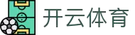 开云新讯官网首页 - 赛事资讯导航